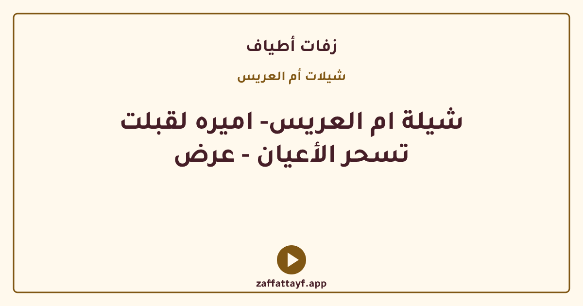 شيلة ام العريس- اميره لقبلت تسحر الأعيان - عرض
