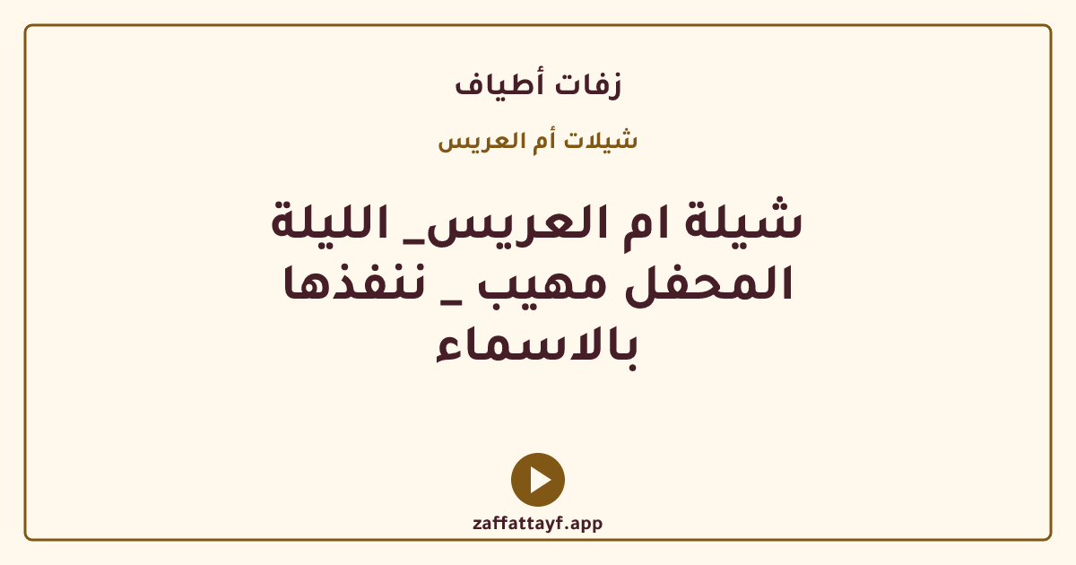 شيلة ام العريس_ الليلة المحفل مهيب _ ننفذها بالاسماء