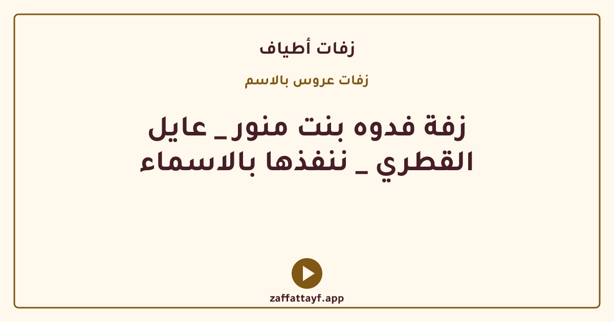 زفة فدوه بنت منور _ عايل القطري _ ننفذها بالاسماء