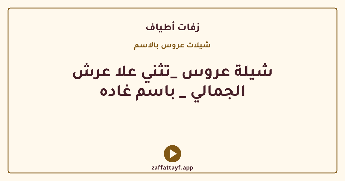 شيلة عروس _تثني علا عرش الجمالي _ باسم غاده