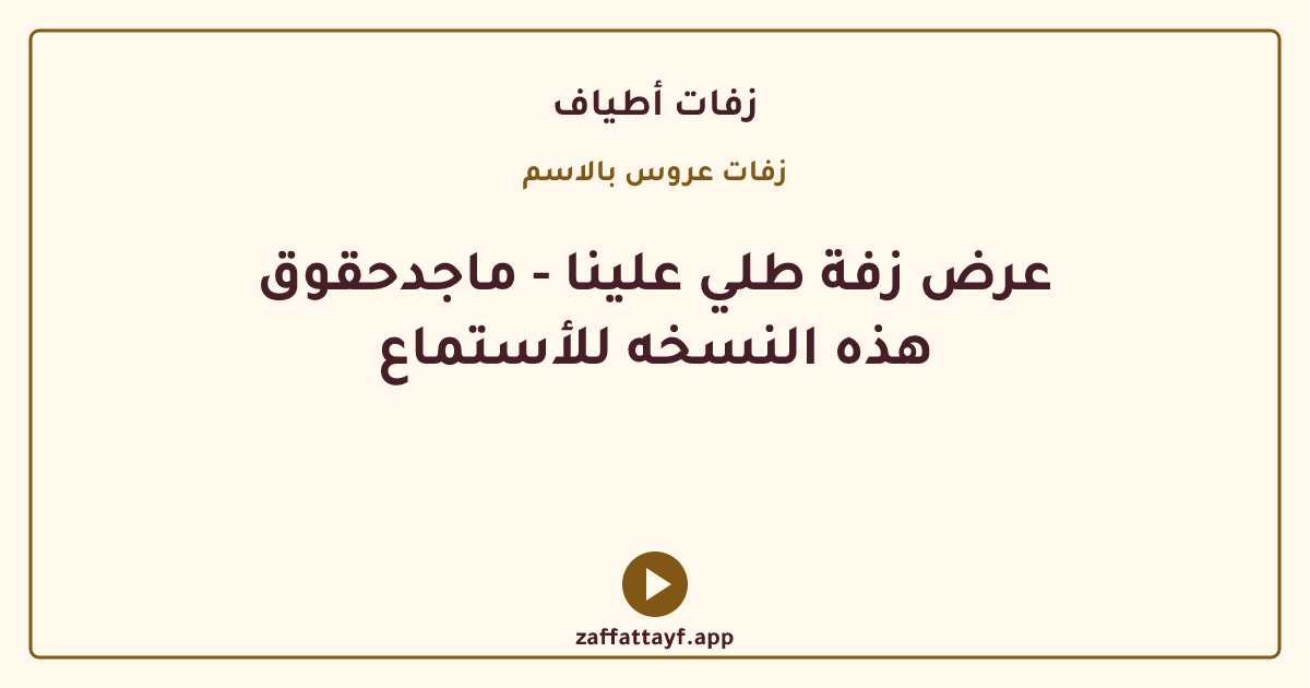 عرض زفة طلي علينا - ماجدحقوق هذه النسخه للأستماع