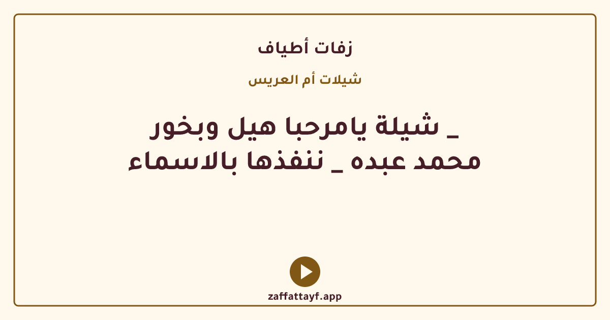 شيلة يامرحبا هيل وبخور _ محمد عبده _ ننفذها بالاسماء