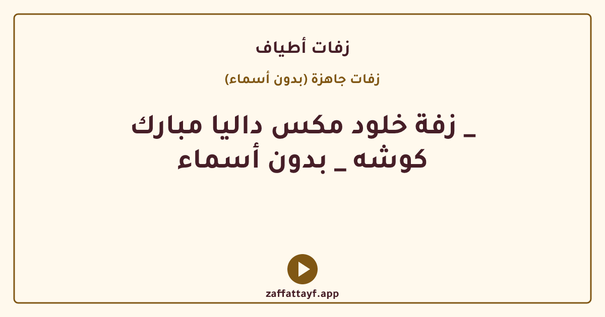زفة خلود مكس داليا مبارك _ كوشه _ بدون أسماء