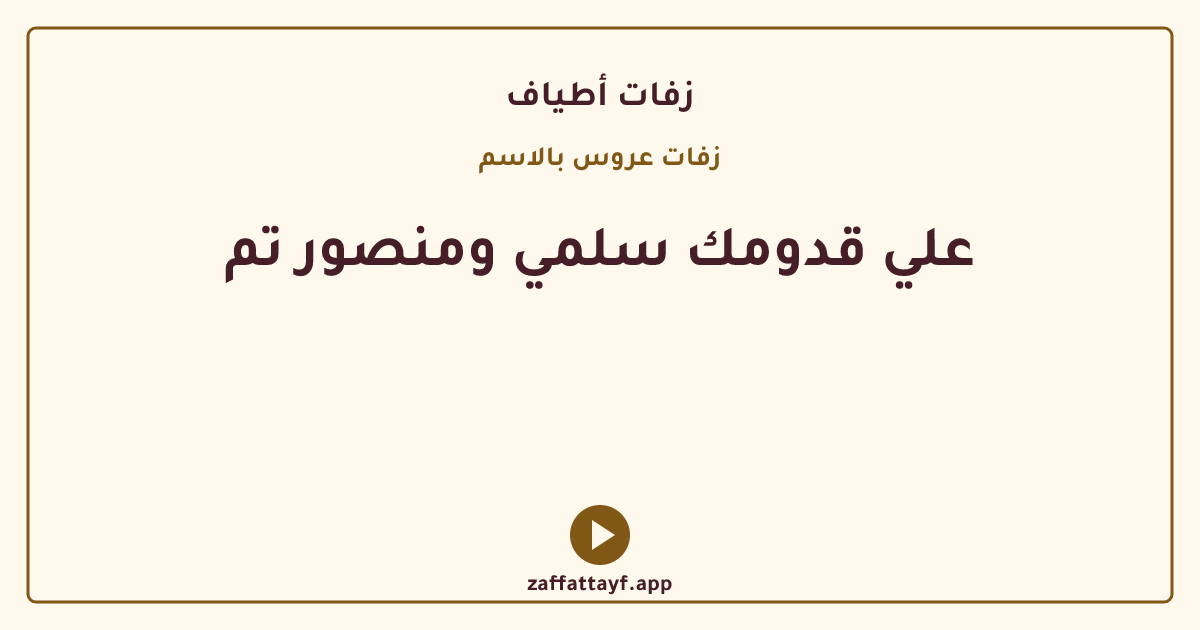 علي قدومك سلمي ومنصور تم