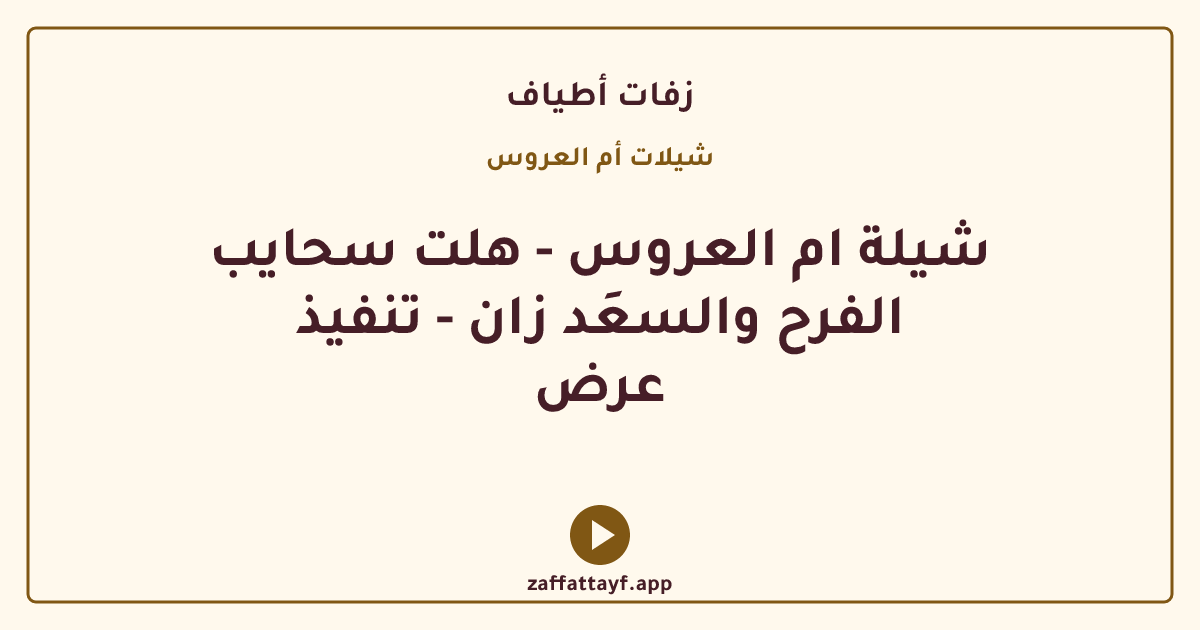 شيلة ام العروس - هلت سحايب الفرح والسعَد زان - تنفيذ عرض