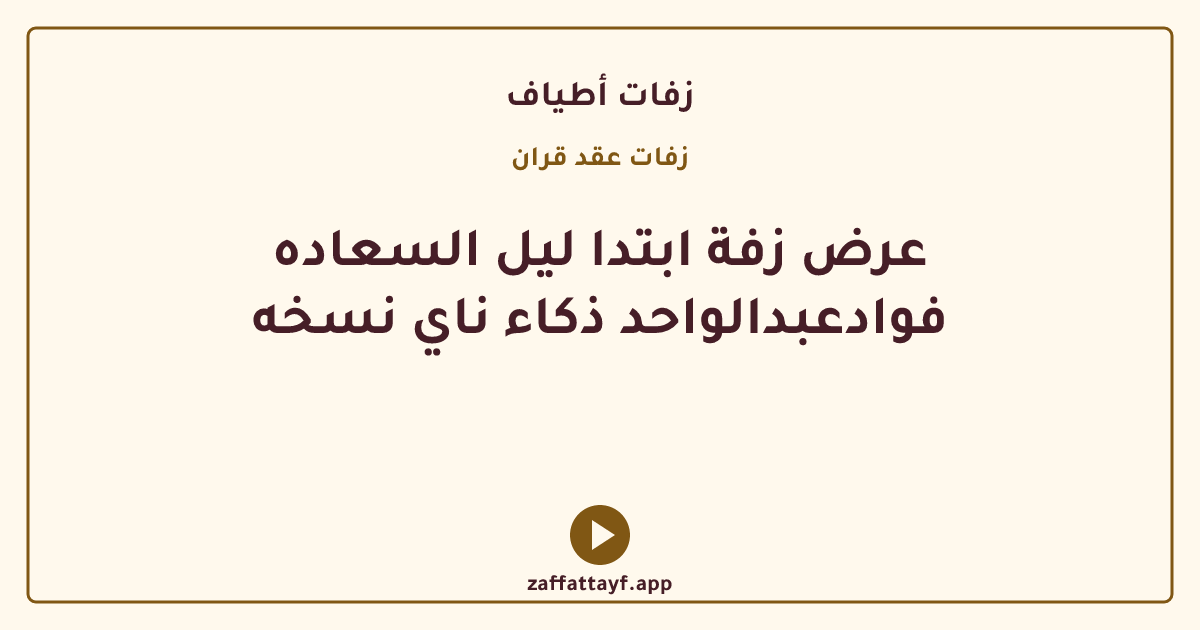 عرض زفة ابتدا ليل السعاده فوادعبدالواحد ذكاء ناي نسخه