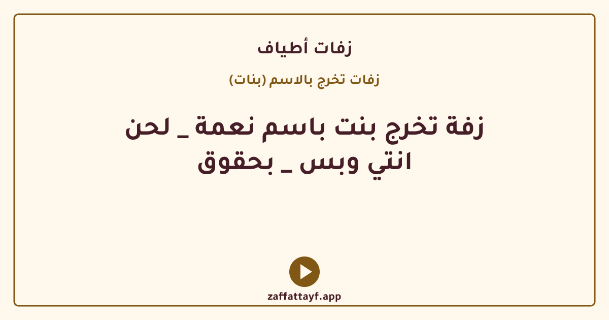 زفة تخرج بنت باسم نعمة _ لحن انتي وبس _ بحقوق