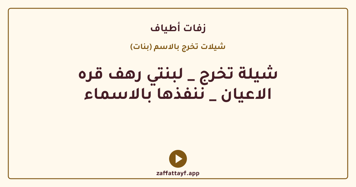 شيلة تخرج _ لبنتي رهف قره الاعيان _ ننفذها بالاسماء