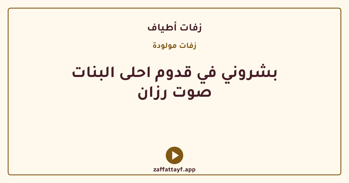 بشروني في قدوم احلى البنات صوت رزان