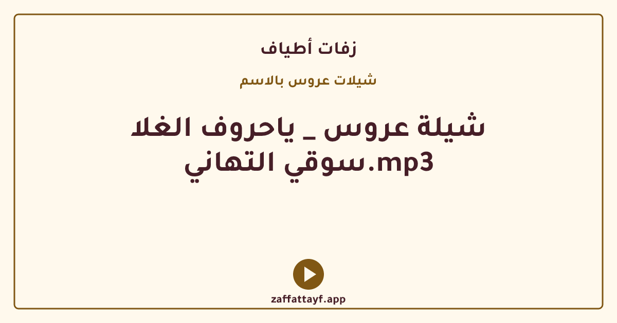 شيلة عروس _ ياحروف الغلا سوقي التهاني.mp3