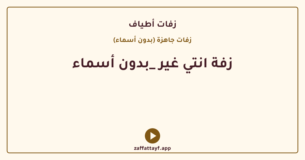 زفة انتي غير _بدون أسماء