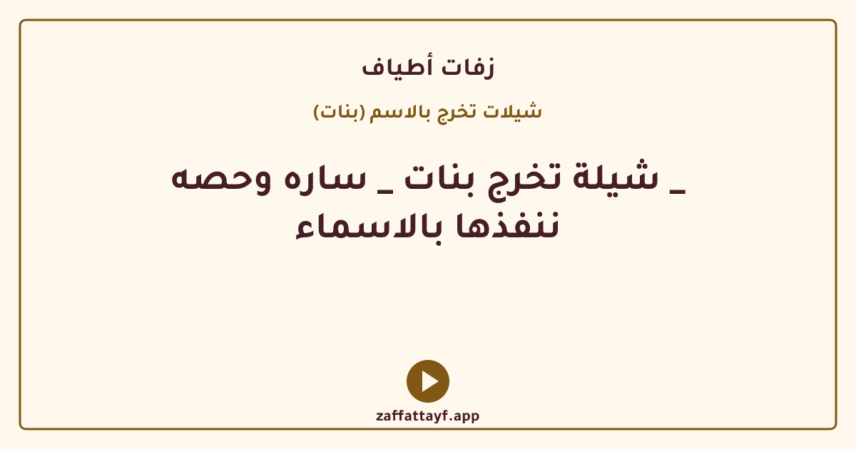 شيلة تخرج بنات _ ساره وحصه _ ننفذها بالاسماء