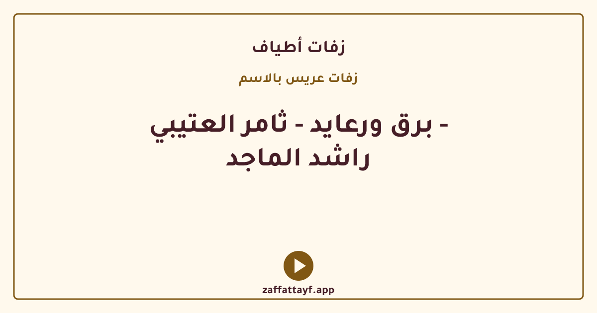 برق ورعايد - ثامر العتيبي - راشد الماجد