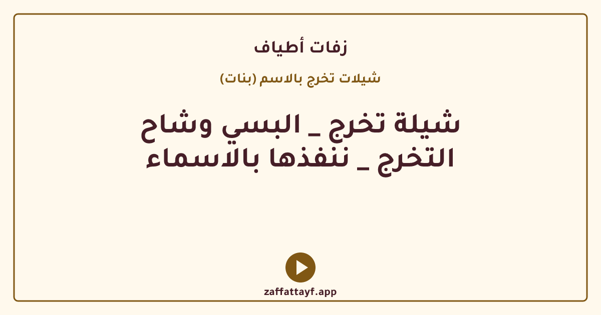 شيلة تخرج _ البسي وشاح التخرج _ ننفذها بالاسماء