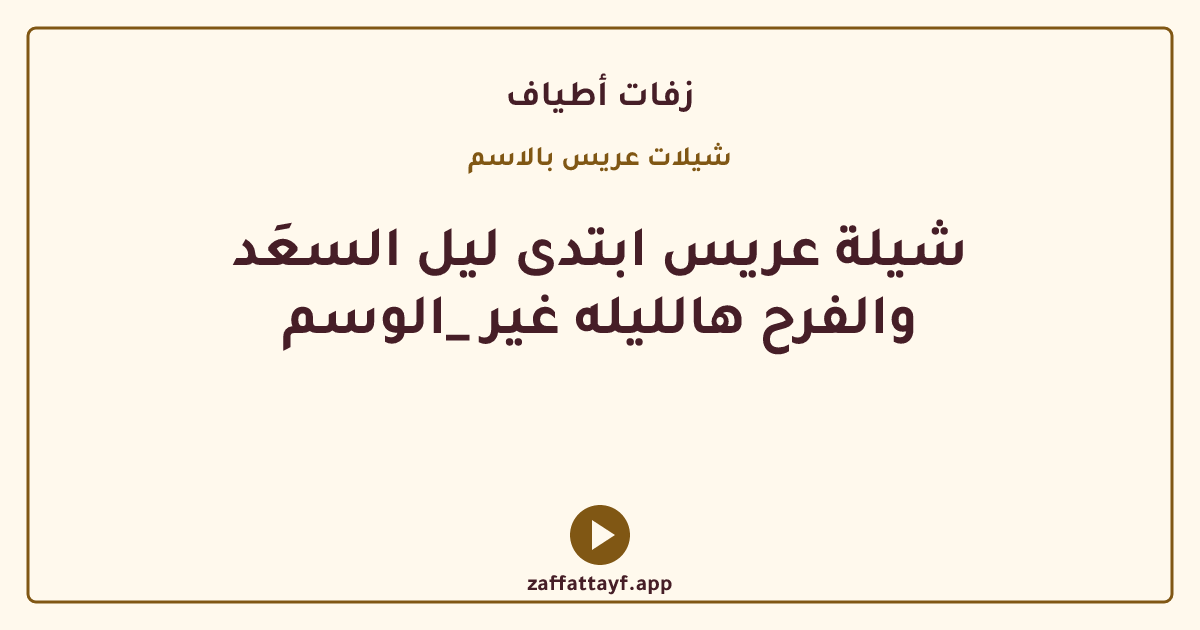 شيلة عريس ابتدى ليل السعَد والفرح هالليله غير _الوسم