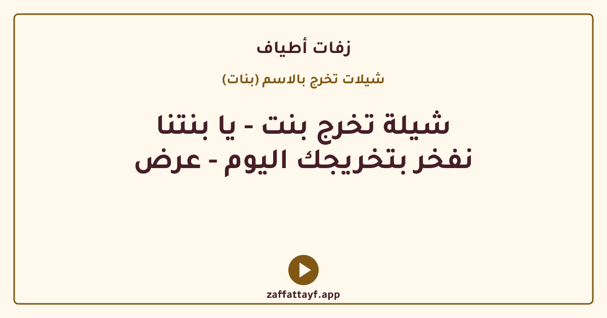 شيلة تخرج بنت - يا بنتنا نفخر بتخريجك اليوم - عرض