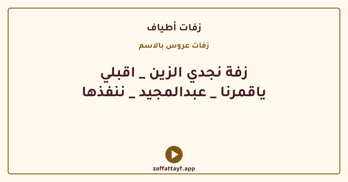 زفة نجدي الزين _ اقبلي ياقمرنا _ عبدالمجيد _ ننفذها