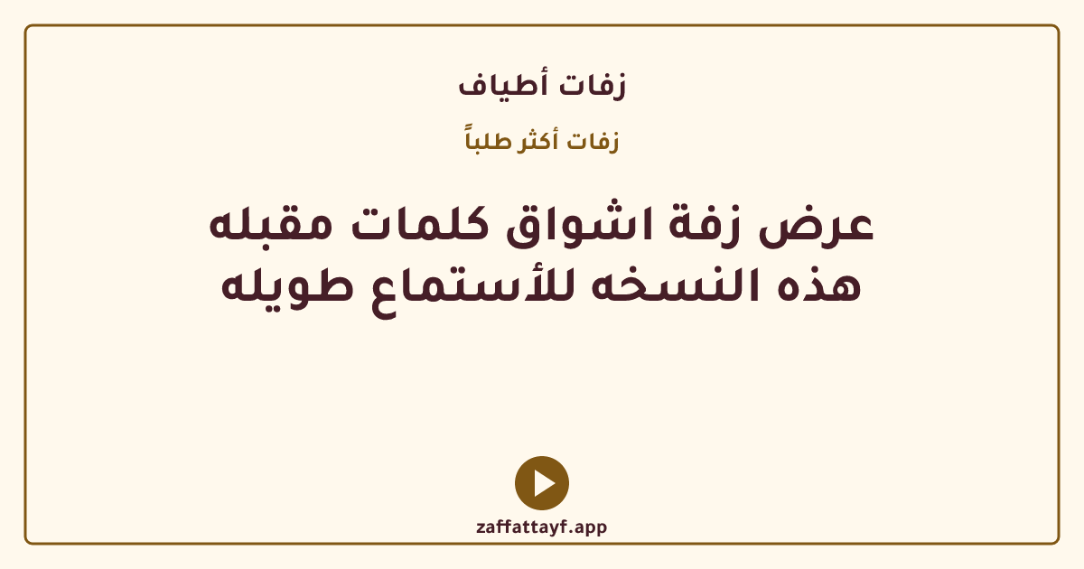 عرض زفة اشواق كلمات مقبله هذه النسخه للأستماع طويله