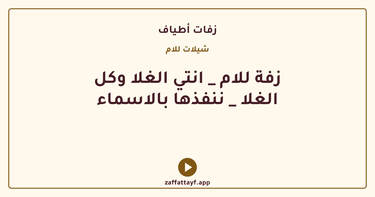 زفة للام _ انتي الغلا وكل الغلا _ ننفذها بالاسماء
