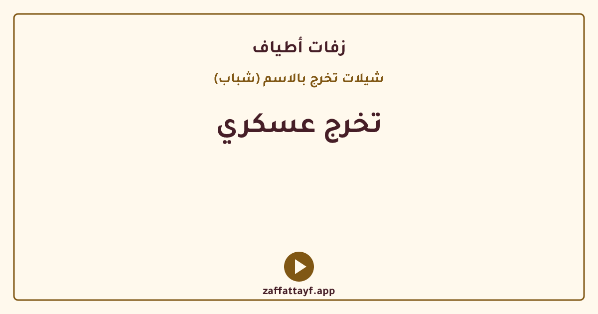 تخرج عسكري
