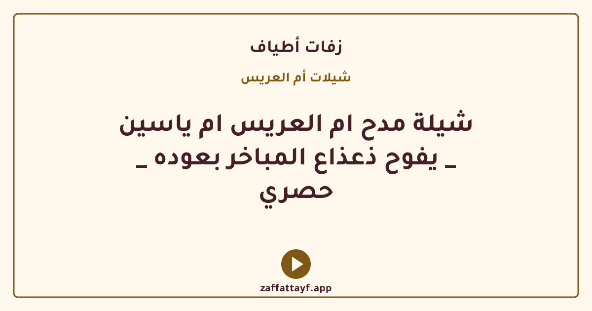 شيلة مدح ام العريس ام ياسين _ يفوح ذعذاع المباخر بعوده _ حصري