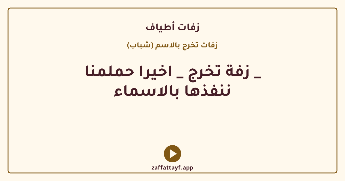 زفة تخرج _ اخيرا حملمنا _ ننفذها بالاسماء