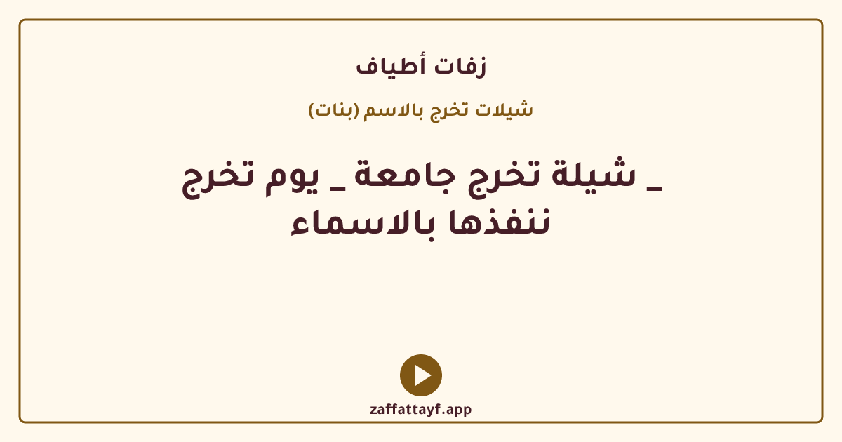 شيلة تخرج جامعة _ يوم تخرج _ ننفذها بالاسماء