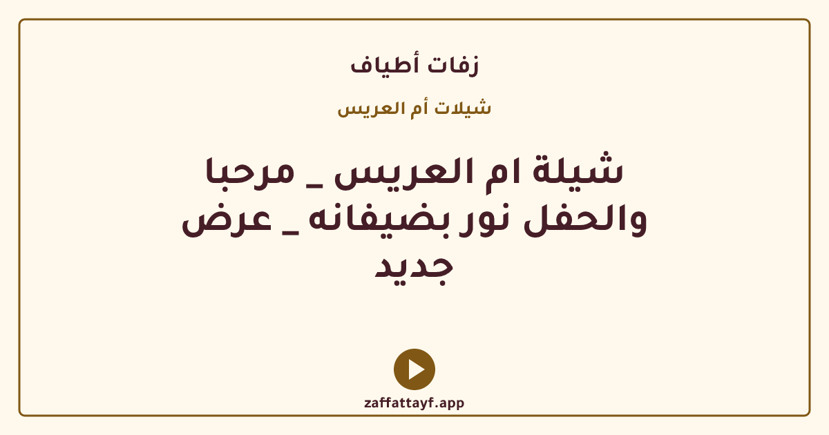 شيلة ام العريس _ مرحبا والحفل نور بضيفانه _ عرض جديد