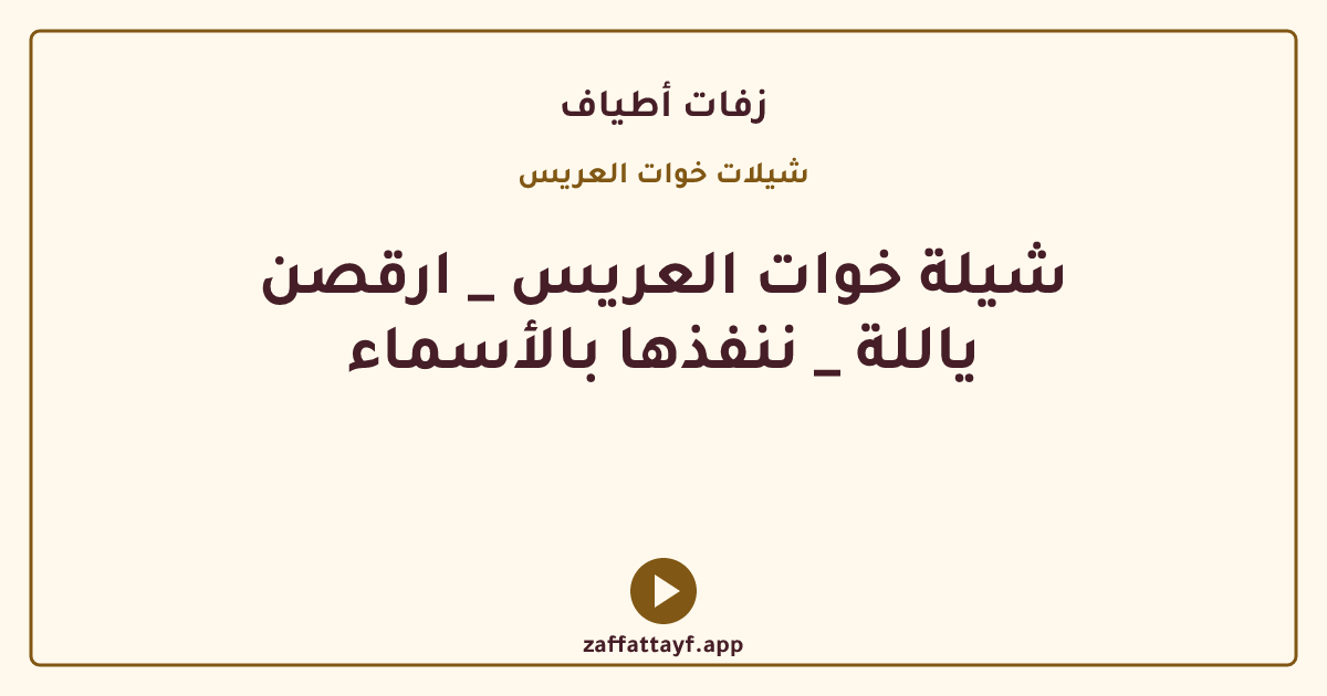 شيلة خوات العريس _ ارقصن ياللة _ ننفذها بالأسماء