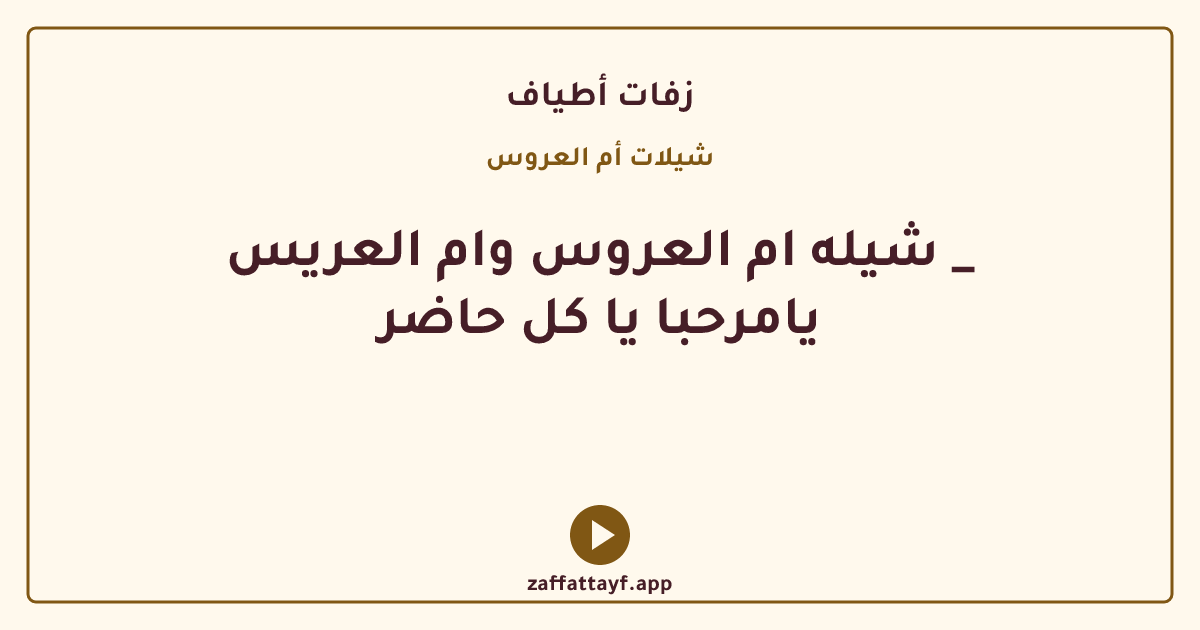 شيله ام العروس وام العريس _ يامرحبا يا كل حاضر
