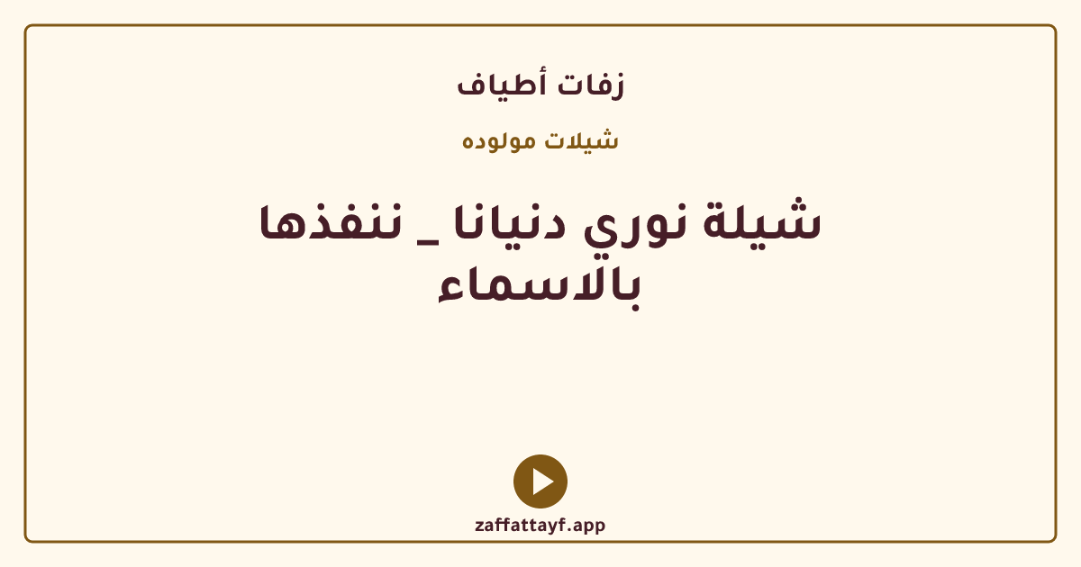 شيلة نوري دنيانا _ ننفذها بالاسماء