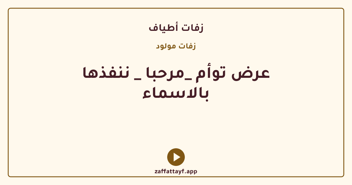 عرض توأم _مرحبا _ ننفذها بالاسماء
