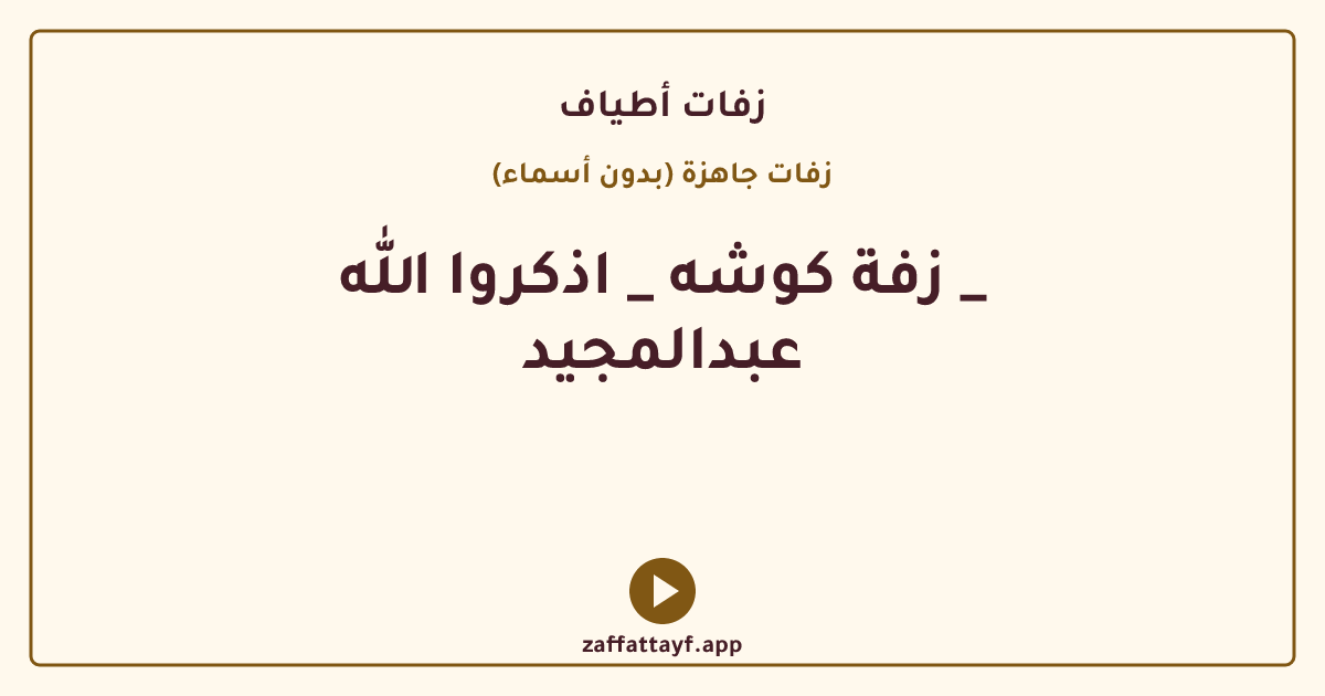 زفة كوشه _ اذكروا الله _ عبدالمجيد