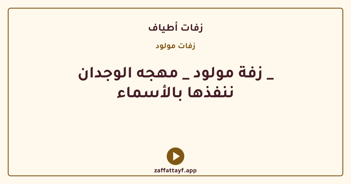 زفة مولود _ مهجه الوجدان _ ننفذها بالأسماء