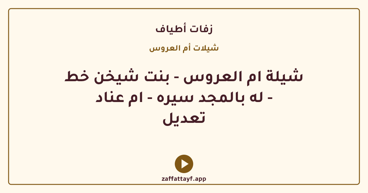 شيلة ام العروس - بنت شيخن خط له بالمجد سيره - ام عناد - تعديل