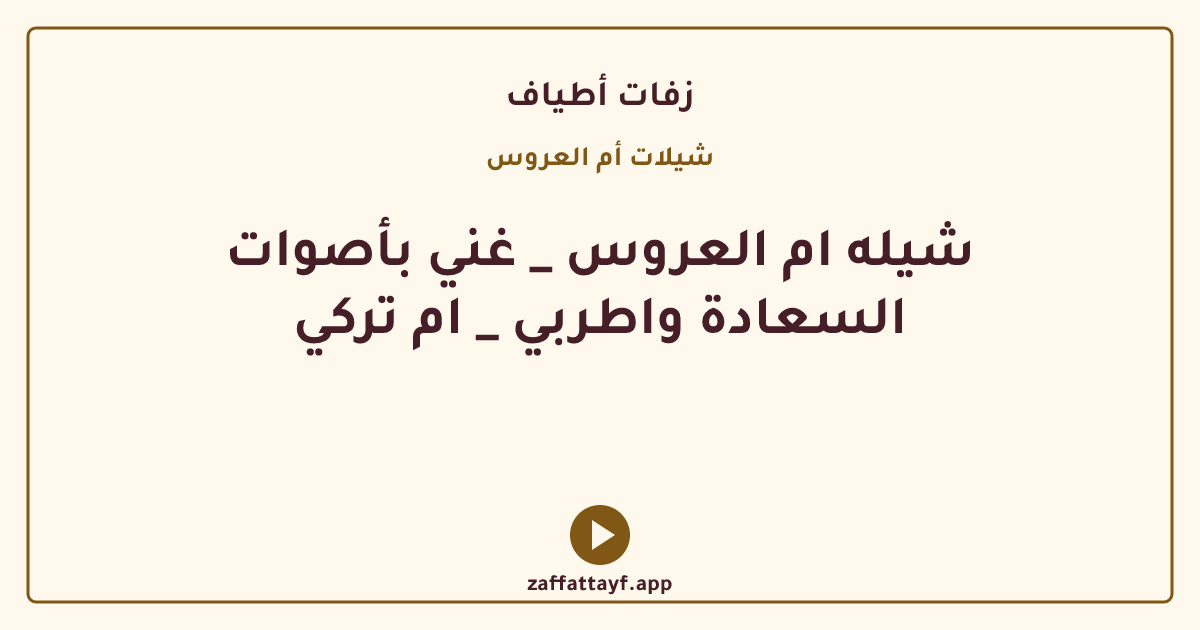 شيله ام العروس _ غني بأصوات السعادة واطربي _ ام تركي