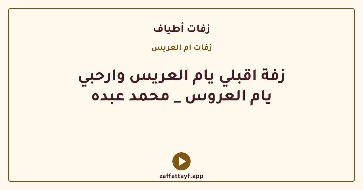زفة اقبلي يام العريس وارحبي يام العروس _ محمد عبده