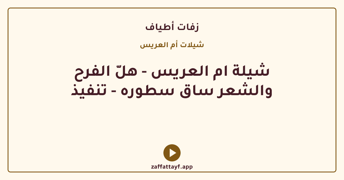 شيلة ام العريس - هلّ الفرح والشعر ساق سطوره - تنفيذ
