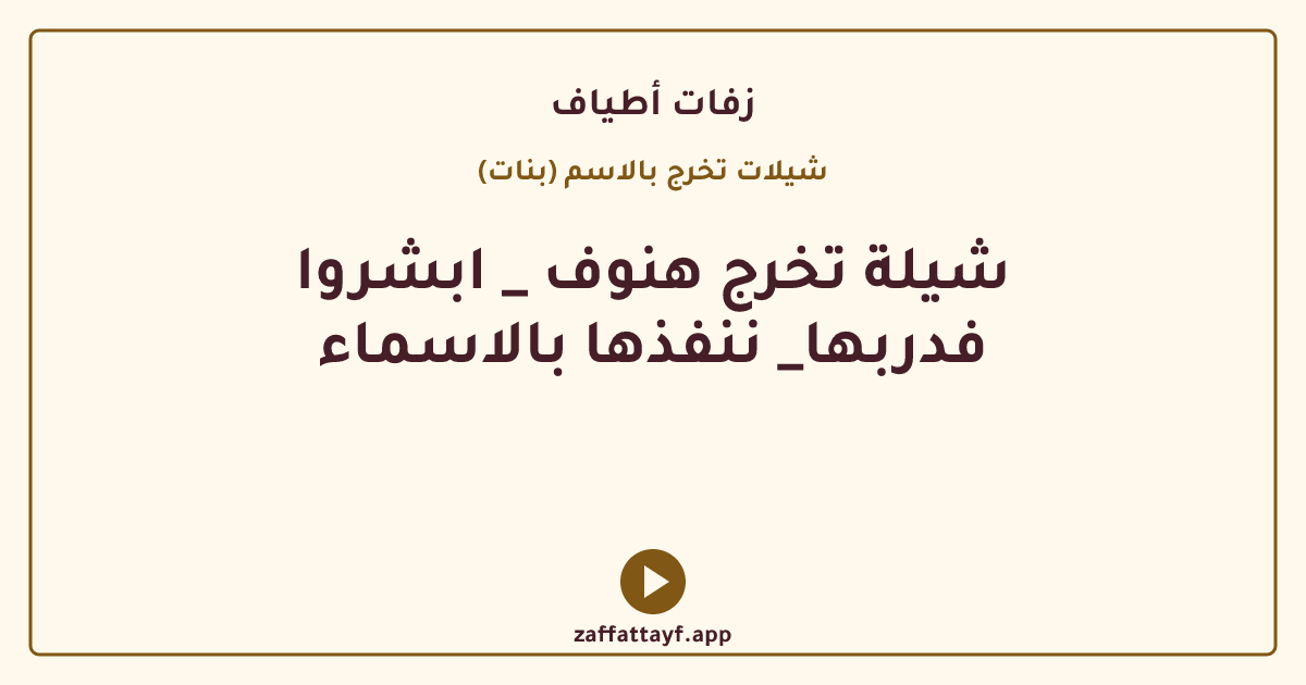 شيلة تخرج هنوف _ ابشروا فدربها_ ننفذها بالاسماء