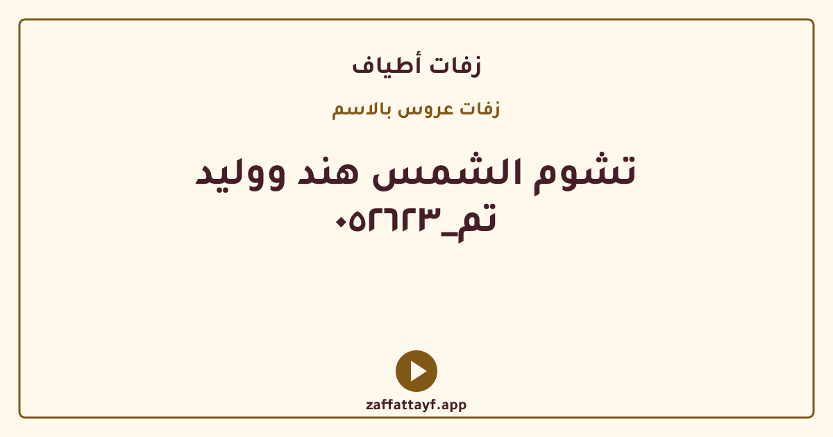 تشوم الشمس هند ووليد تم_٠٥٢٦٢٣