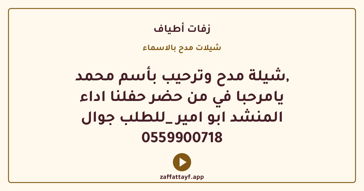 شيلة مدح وترحيب بأسم محمد, يامرحبا في من حضر حفلنا اداء المنشد ابو امير _للطلب جوال 0559900718