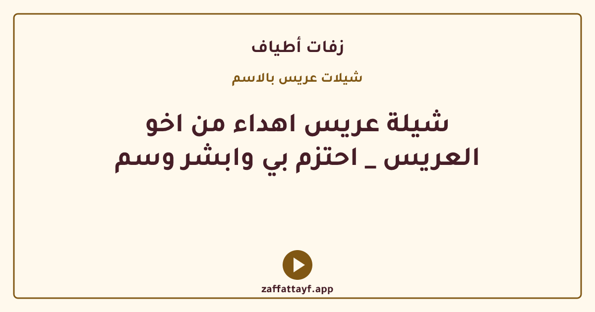 شيلة عريس اهداء من اخو العريس _ احتزم بي وابشر وسم