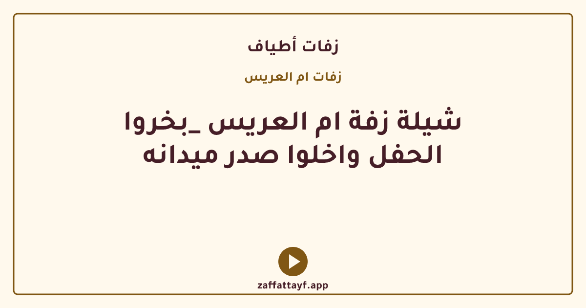 شيلة زفة ام العريس _بخروا الحفل واخلوا صدر ميدانه