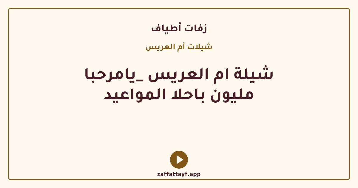 شيلة ام العريس _يامرحبا مليون باحلا المواعيد
