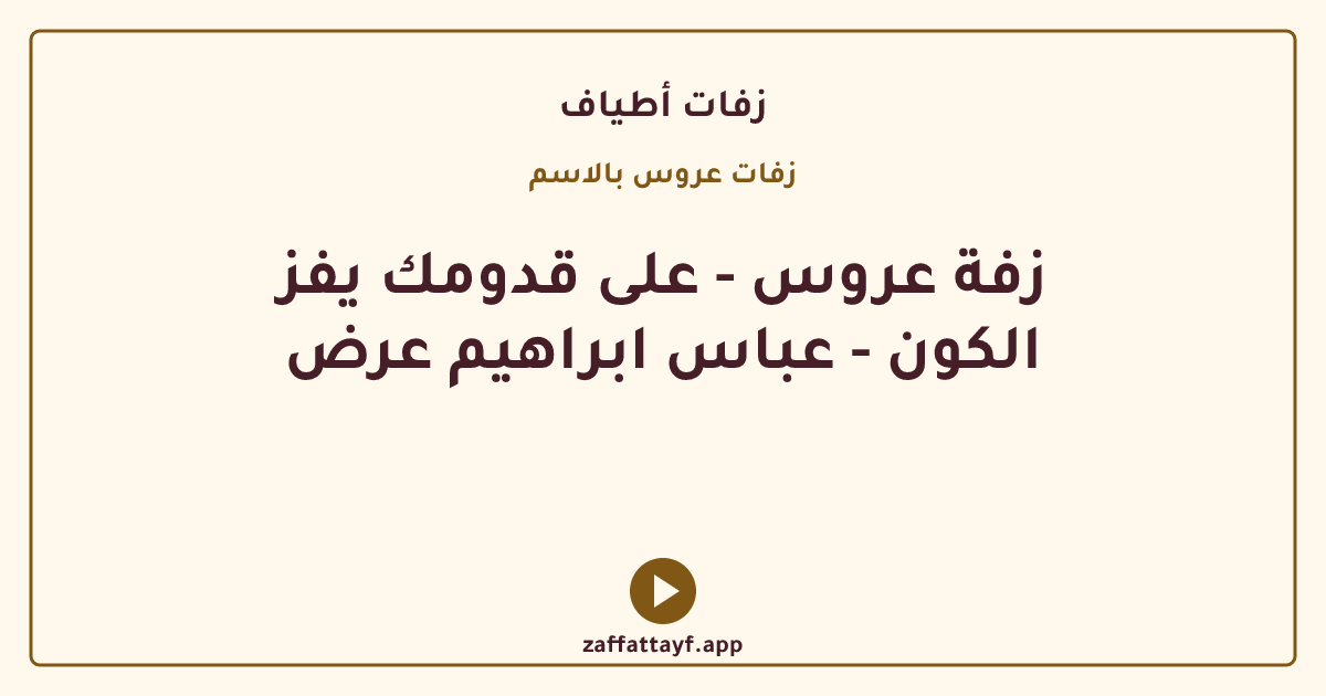 زفة عروس - على قدومك يفز الكون - عباس ابراهيم عرض