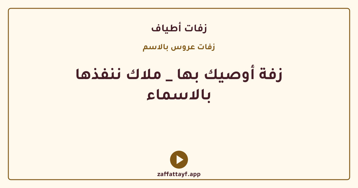 زفة أوصيك بها _ ملاك ننفذها بالاسماء
