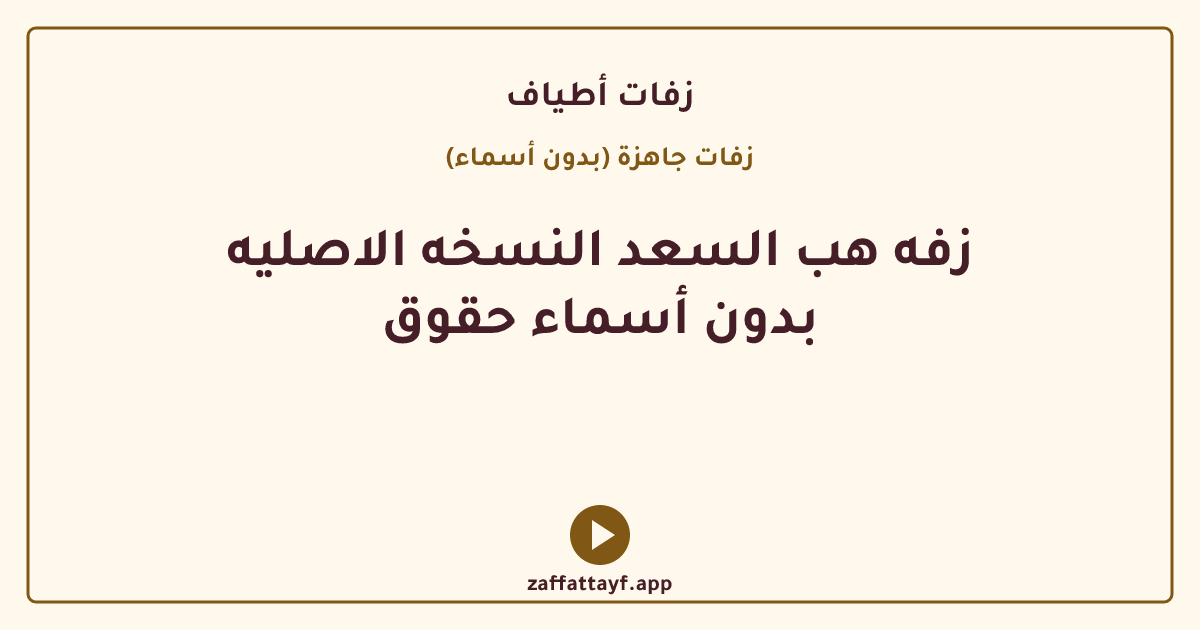 زفه هب السعد النسخه الاصليه بدون أسماء حقوق