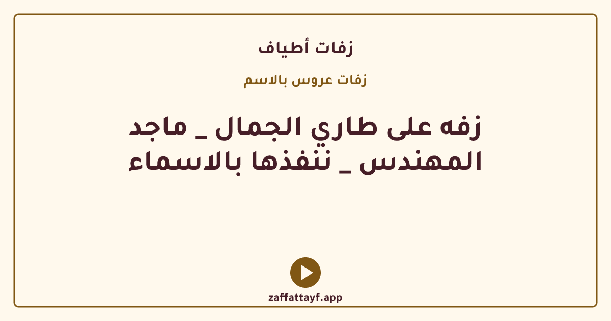 زفه على طاري الجمال _ ماجد المهندس _ ننفذها بالاسماء