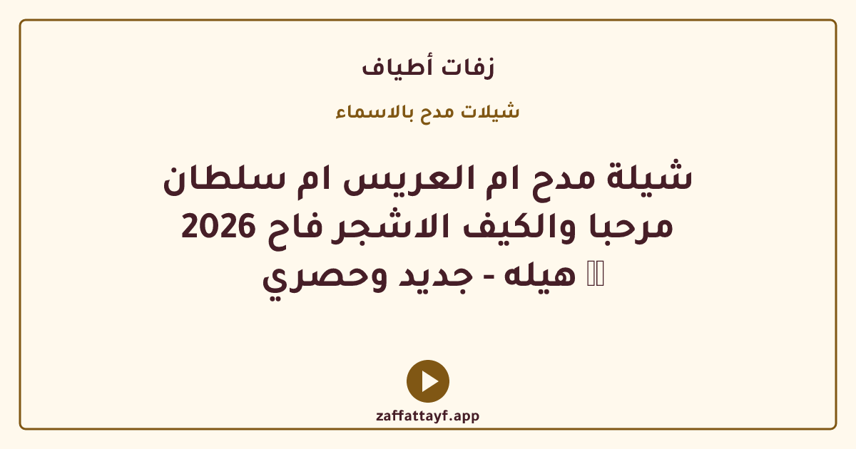 شيلة مدح ام العريس ام سلطان 2026 مرحبا والكيف الاشجر فاح هيله - جديد وحصري 💃🏻