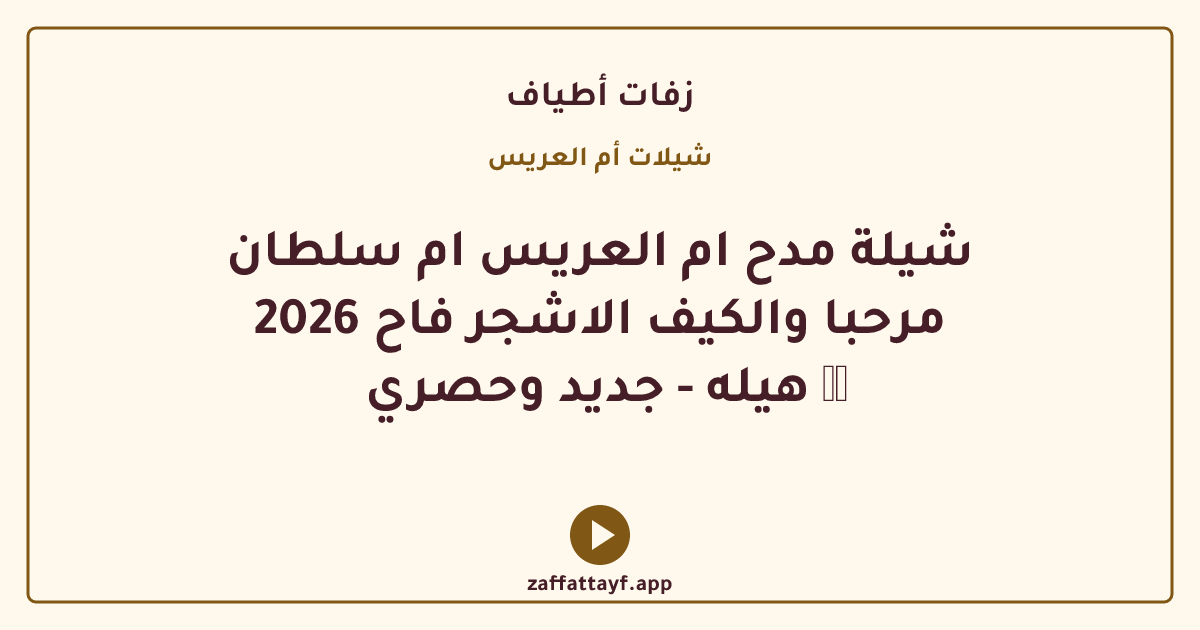 شيلة مدح ام العريس ام سلطان 2026 مرحبا والكيف الاشجر فاح هيله - جديد وحصري 💃🏻